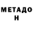 МЕТАДОН кристалл #Melisa_ Coffes