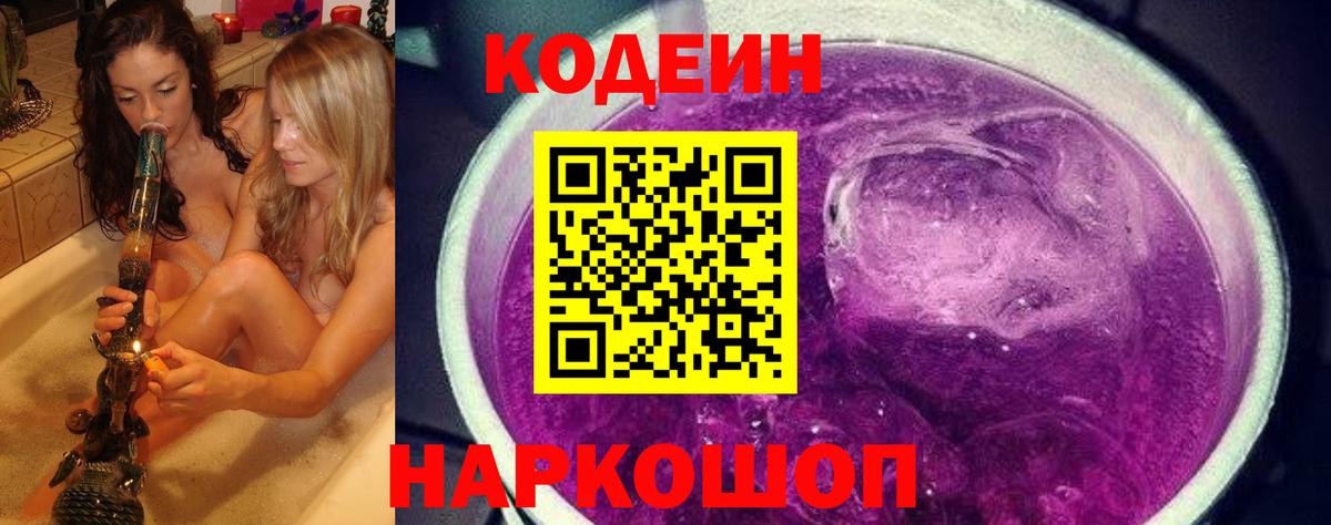 Codein напиток Lean (лин) Вичуга